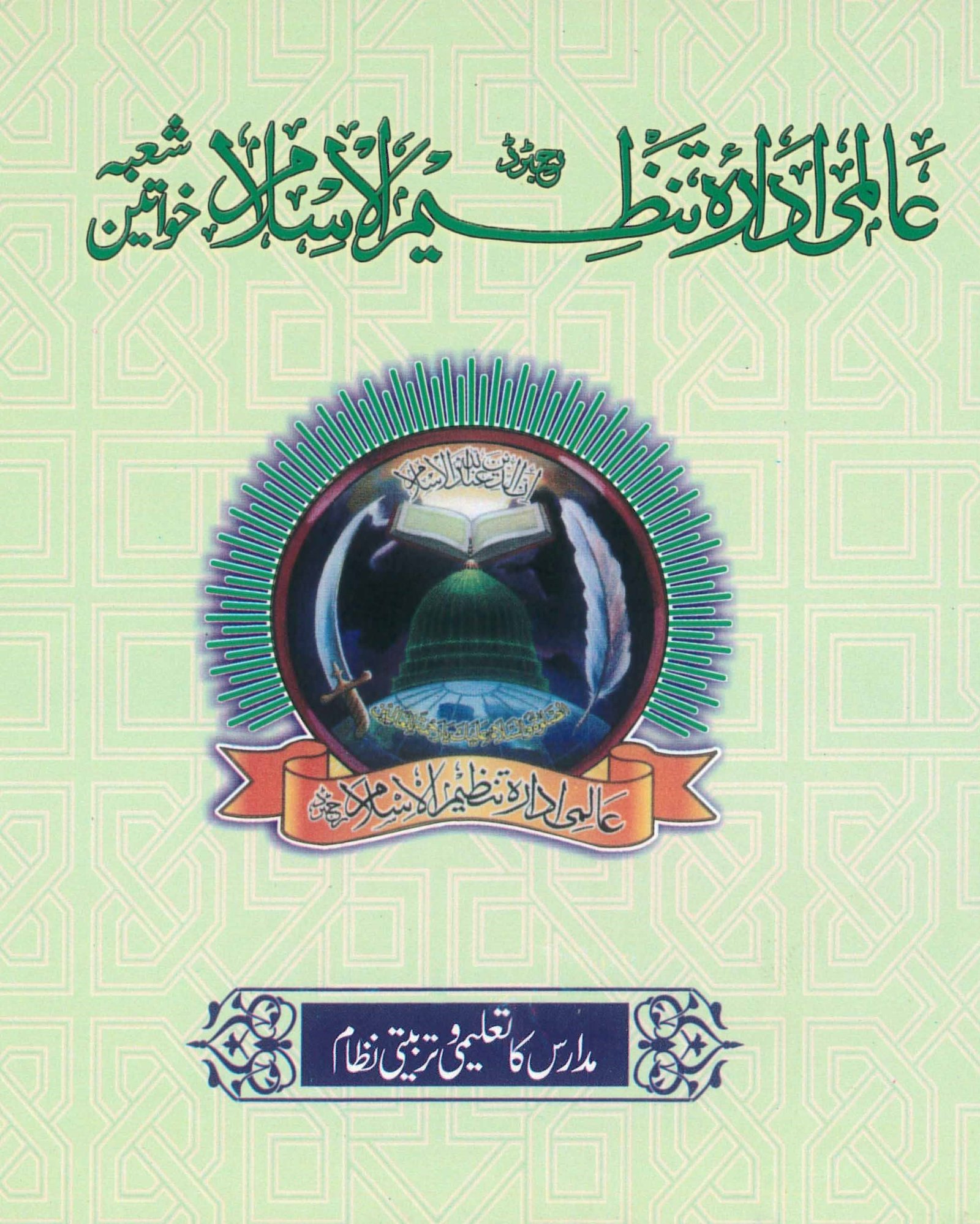 Aalmi Idara-e-Tanzeem-e-Islam by Dr Muhammad Azeem Farooqi — Free Download